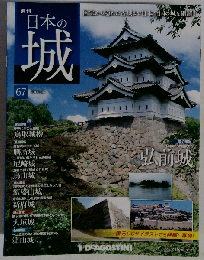 日本の城 改訂版 67号 [分冊百科]