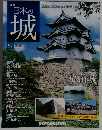 日本の城 改訂版 67号 [分冊百科]
