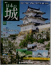 週刊 日本の城 2014年 9/30号 [分冊百科] 88