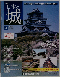 日本の城 改訂版 11号