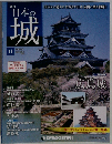 日本の城 改訂版 11号