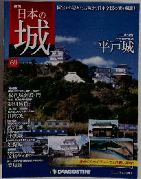 日本の城 改訂版 69号
