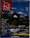 日本の城 改訂版 69号