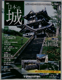 日本の城 改訂版 68号 [分冊百科]