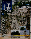 日本の城 83号