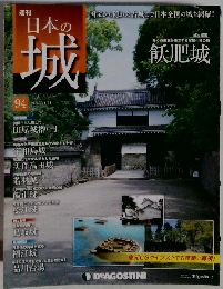 日本の城 改訂版 94号 [分冊百科]