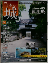 日本の城 改訂版 94号 [分冊百科]