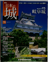 日本の城 改訂版 78号 [分冊百科]