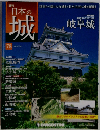 日本の城 改訂版 78号 [分冊百科]