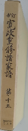 寛政重修諸家譜  15 新訂