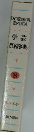 学芸百科事典「8」さいつ-しもへ