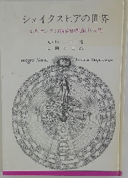 シェイクスピアの世界 ルネサンスの視覚的想像力入門