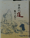 宇治文庫 9 宇治の道 旅人と歩く