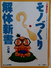 モノづくり解体新書　7
