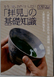 もう一度 おさらいしたい「拝見」の基礎知識 2011年10月号