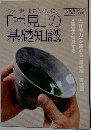 もう一度 おさらいしたい「拝見」の基礎知識 2011年10月号