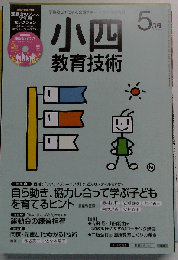 小４教育技術 2015年05月号