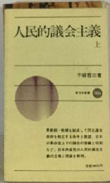 人民的議会主義「上」
