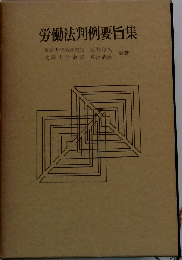 公務員労働法判例要旨集