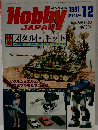 月刊ホビージャパン  1981年12月号