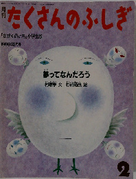 月刊たくさんのふしぎ 1986年02月号 夢ってなんだろう