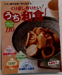 未開帳くり返し作りたいうち和食 レシピベスト110
