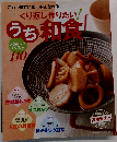 未開帳くり返し作りたいうち和食 レシピベスト110