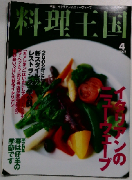 料理王国 特集＝イタリアンのニューウェーブ　2002年4月号