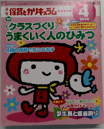 月刊 保育とカリキュラム 2006年 04月号