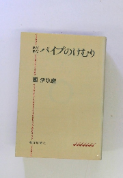 パイプのけむり