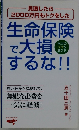 見直したら 2000万円もトクをした 生命保険で大損するな!!