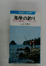 海岸の釣り 磯・砂浜・防波堤の釣りとレジャーガイド