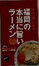 福岡の本当に旨いラーメン