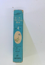 ピーターラビットの絵本　4