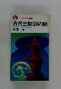 古代王朝99の謎　血塗られた大王位争奪戦