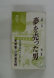 夢を売った男