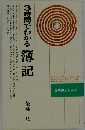 3時間でわかる 簿記