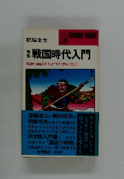 考証　戦国時代入門　トクマブックス
