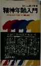 精神年齢入門　あなたを動かす問題個所