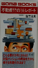 不動産営業マンの(秘)レポート