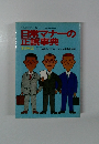 日常マナーの 正誤事典　1982年