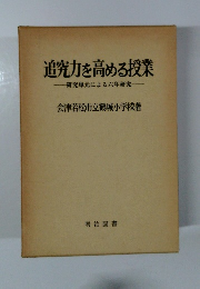 追究力を高める授業