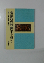 道徳教育の根本を問う