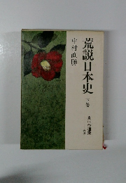 荒説日本史　下巻