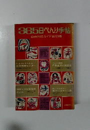 365日べんり手帖