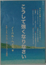 こうして強くなりなさい