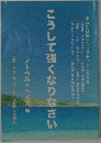 こうして強くなりなさい