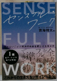センスフル・ワーク