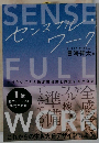 センスフル・ワーク