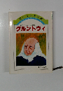 近代デンマークの父グルントウィ
